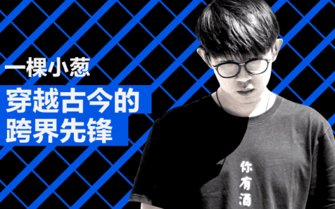 小葱养成记：2.8亿播放量的音乐人说，他没有什么“流量密码”｜果酱音乐