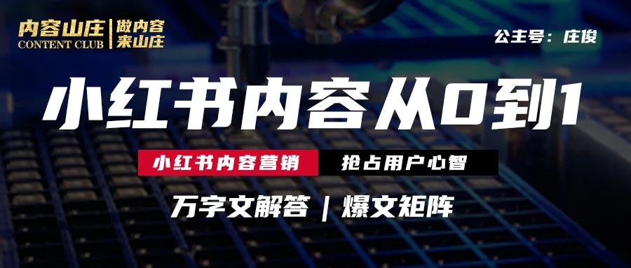 小红书运营矩阵:从0到1打造爆文|庄俊
