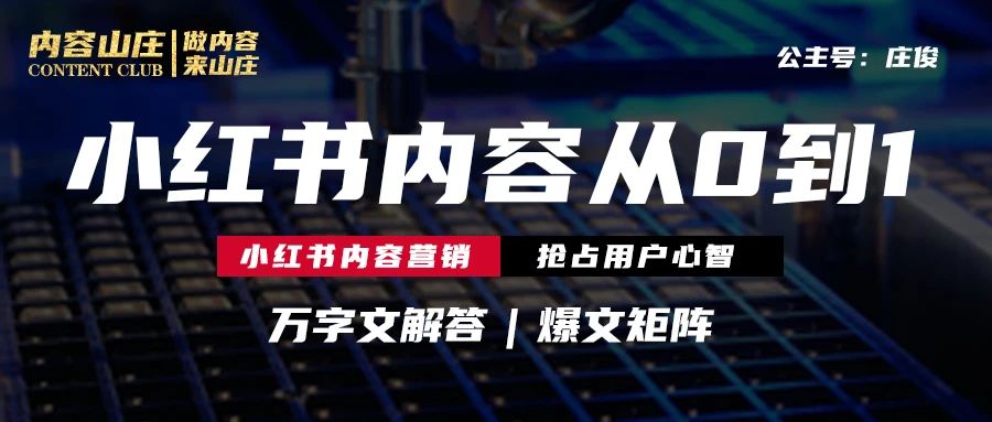 小红书运营矩阵：从0到1打造爆文｜庄俊