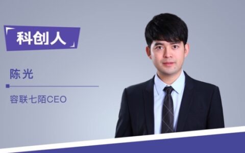 容联七陌CEO陈光：90后街舞少年的CEO修炼手册｜科创人