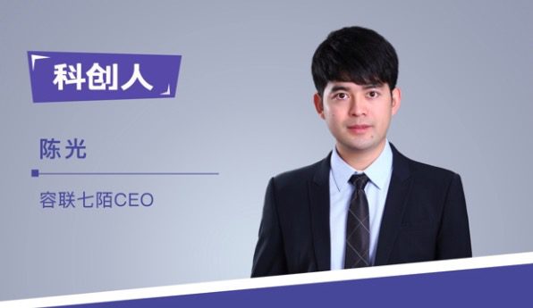 容联七陌CEO陈光：90后街舞少年的CEO修炼手册｜科创人
