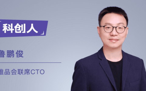 唯品会联席CTO鲁鹏俊:莫急转型管理,尽早贴近业务|科创人