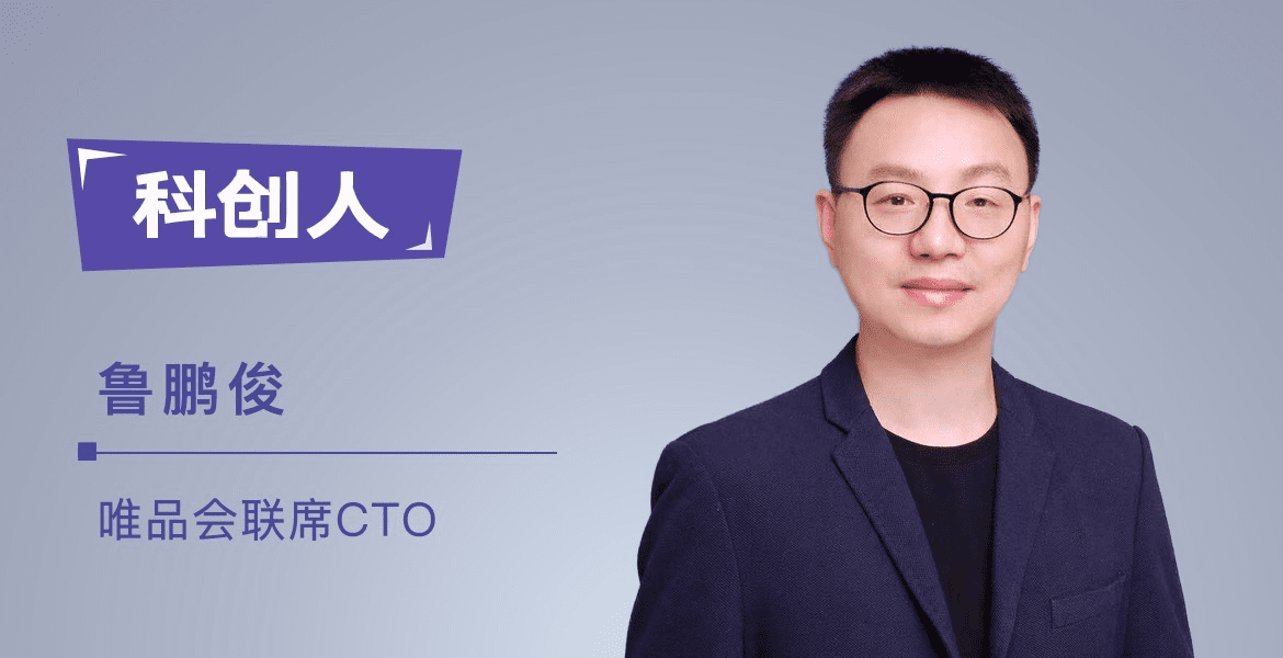 唯品会联席CTO鲁鹏俊：莫急转型管理，尽早贴近业务｜科创人