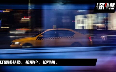 周继凤：网约车大战，又来了｜深燃