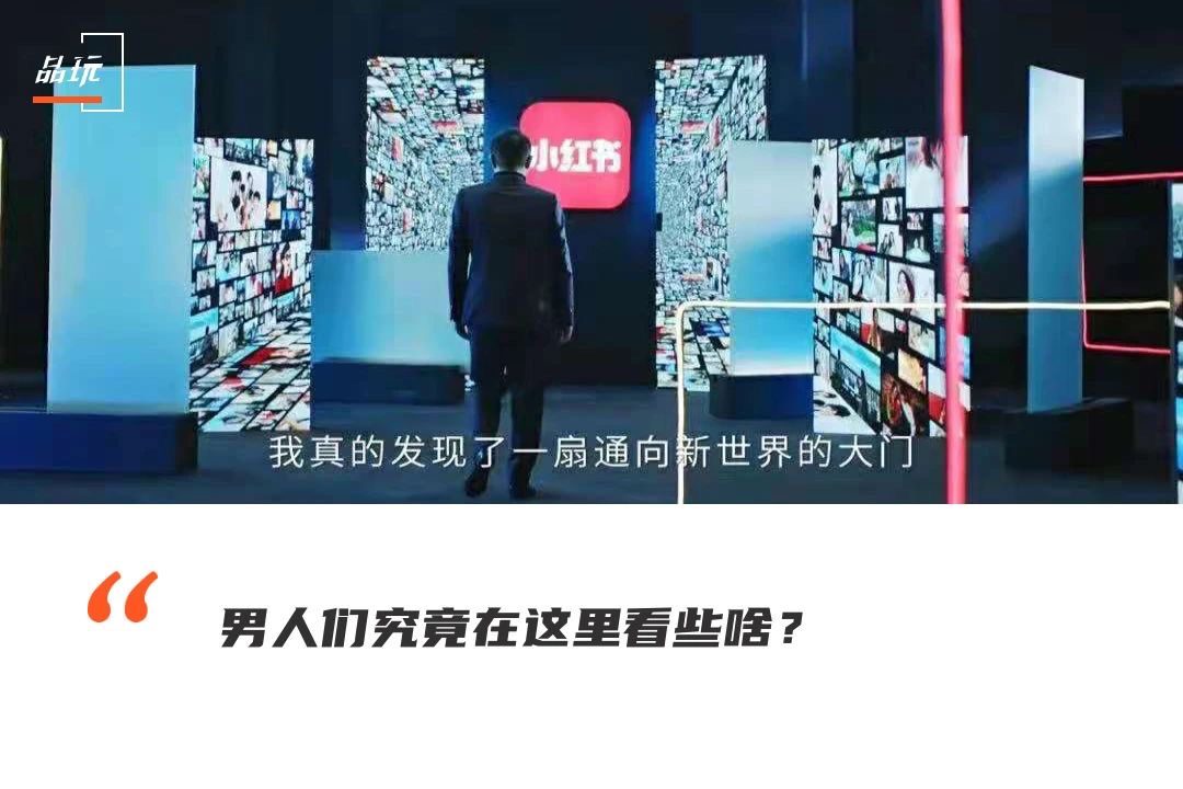 钟文:每个月,有4000多万男人在用小红书|品玩