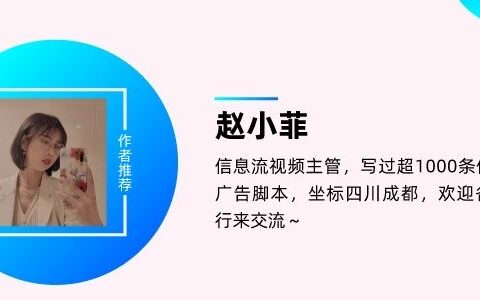 赵小菲：1天100条信息流广告脚本de创作指南｜三里屯信息流