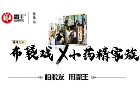 霸王跨界营销，活用AISAS营销法则，形成长久性的传播链条