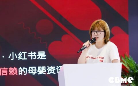 小红书品牌策略营销负责人圣香：小红书助力母婴品牌获客的营销模式