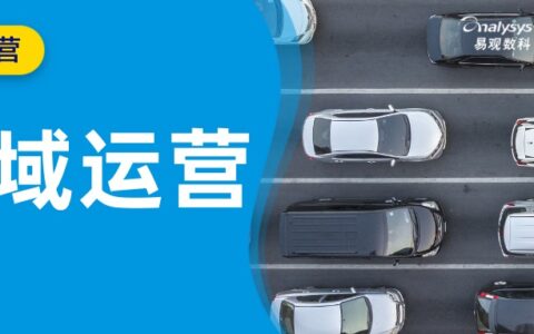 汽车厂商与经销商，如何联动私域运营开启第二增长｜易观数科