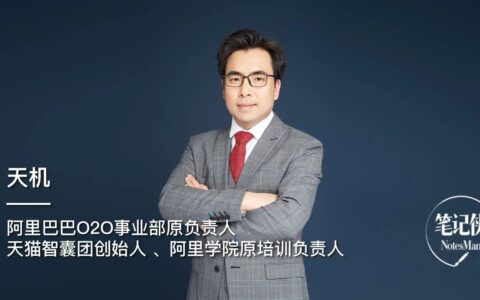 阿里O2O事业部原负责人天机：做好复盘，等待翻盘｜笔记侠