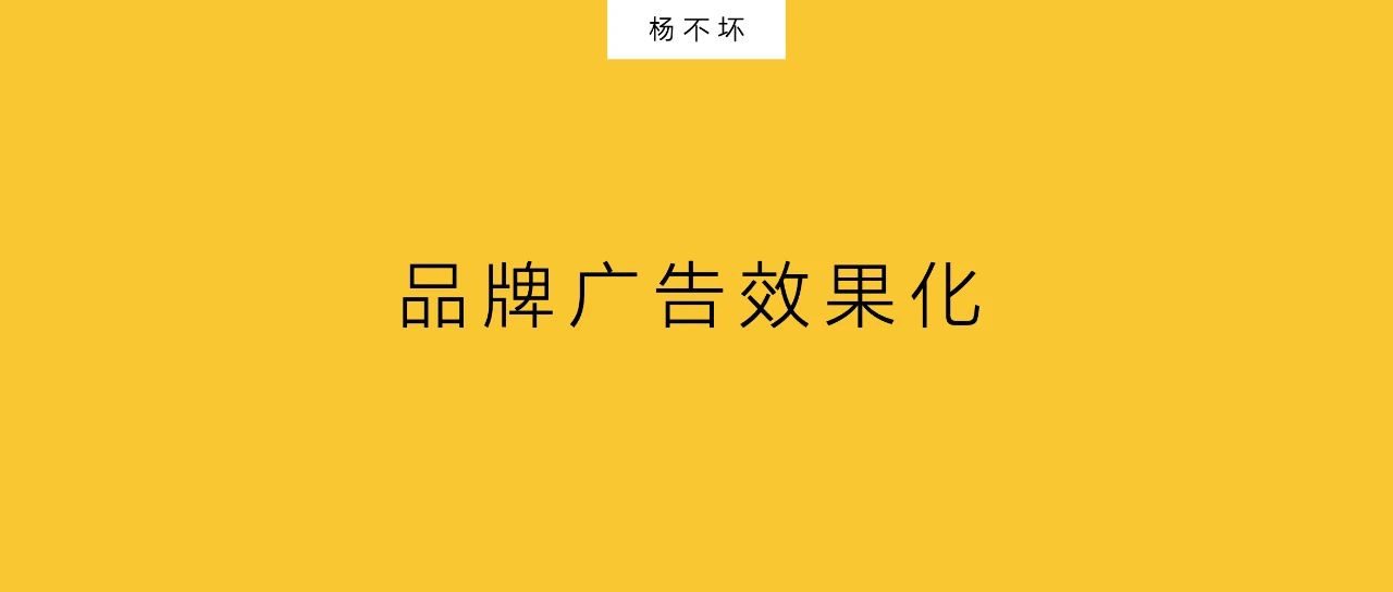 杨不坏：品牌广告效果化