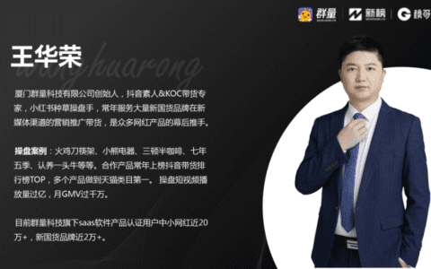 群量王华荣：小红书如何靠“流量复刻”达到最佳投放效果｜新榜