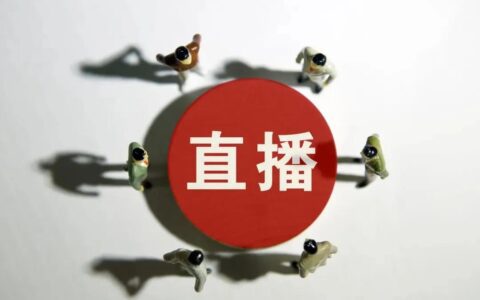 如何打造一场高转化的引流直播课？