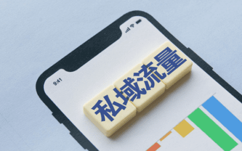 还在做无效私域？基于内容做私域，轻松养出铁杆粉丝！