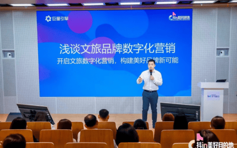 一线操盘手强势集结：揭秘文旅营销如何撬动抖音亿级流量
