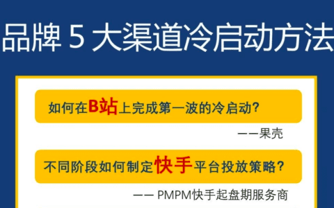 新品牌冷启动的5种方法｜楠开口