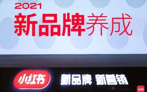2021小红书新品牌养成论坛 | 品牌起飞主阵地，小红书营销思路全解