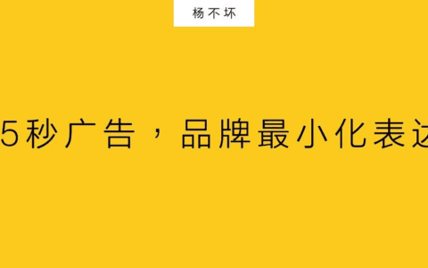杨不坏：15秒广告，品牌最小化表达