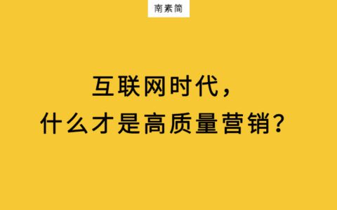 流量都追着土味跑？什么才是高质量营销？
