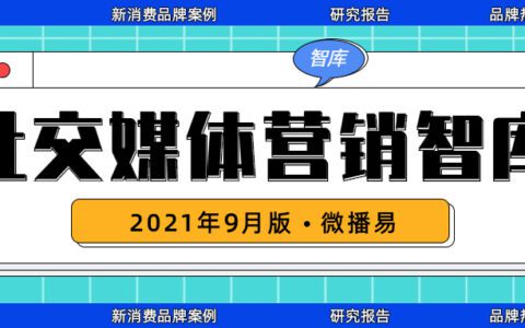 15份社交媒体投放方法论、新消费品牌案例、达人榜单等干货大集锦