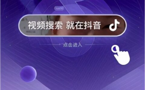 抖音搜索月活5.5亿，你是否适合做抖音SEO呢？