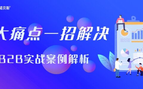 B2B营销三大通病，一招轻松解决