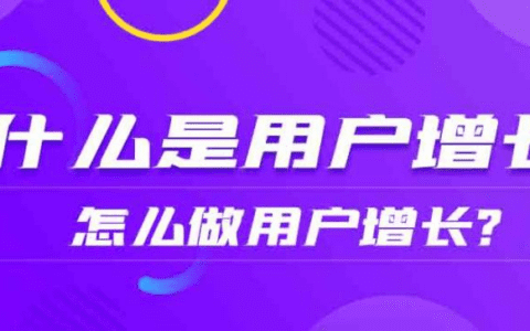 什么是用户增长，怎么做用户增长？