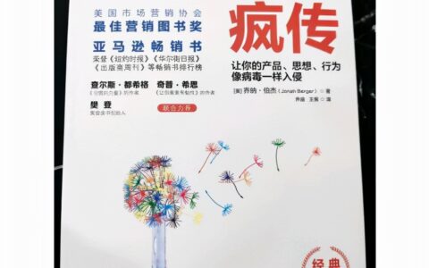 乔纳·伯杰《疯传》，一本不错的营销入门书籍