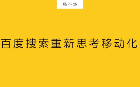 杨不坏：搜索，成为生活决策入口