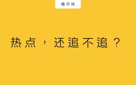 杨不坏：热点，还追不追？