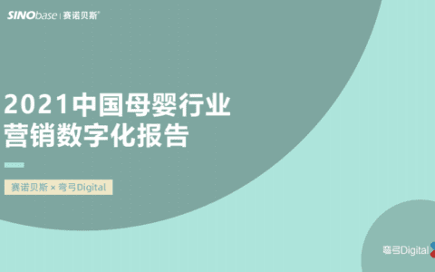 母婴营销大革新丨2021中国母婴行业营销数字化报告