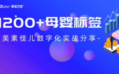 赛诺贝斯B2C营销研习社 | 销售额直线上升，美素佳儿1200+标签背后的增长逻辑