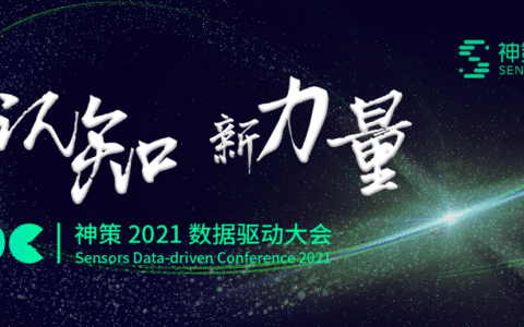 数字化时代企业的增长方向，神策 2021 数据驱动大会给出了答案