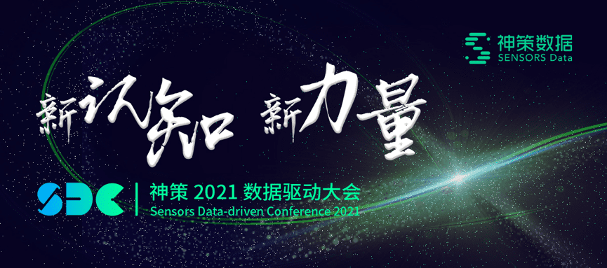 数字化时代企业的增长方向，神策 2021 数据驱动大会给出了答案