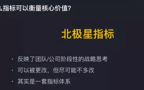 如何找准产品各阶段的北极星指标