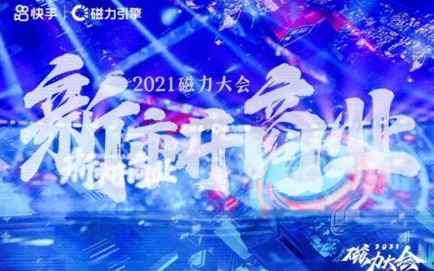 快手新市井商业「滚雪球」