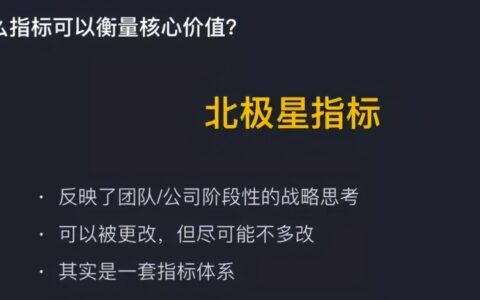 找准产品各阶段的北极星指标｜互联网流量的那些事