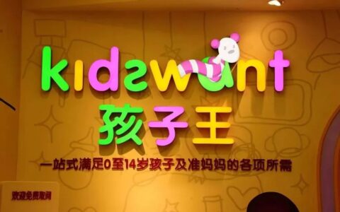 母婴行业巨头孩子王,是如何通过私域称“王”的