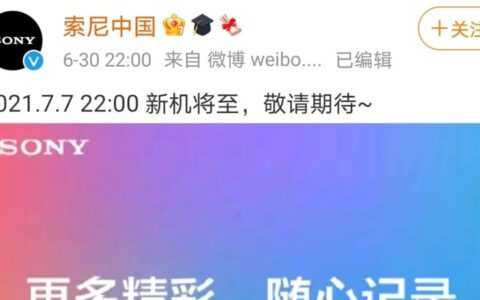 索尼宣布7月7日发布会后又取消是“无知”还是真的无知？