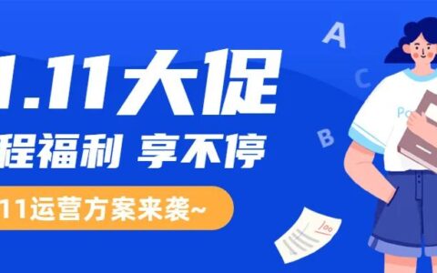 双十一营销节点，教培机构如何借势营销？