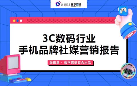 微播易重磅发布《3C数码行业手机品牌社媒营销报告》