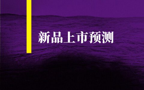 营销策划三板斧三角法则，产品上市预测金标准