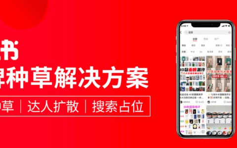 小红书种草的核心逻辑是什么？