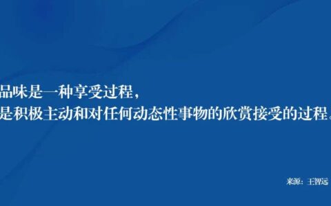 王智远：品位是什么？