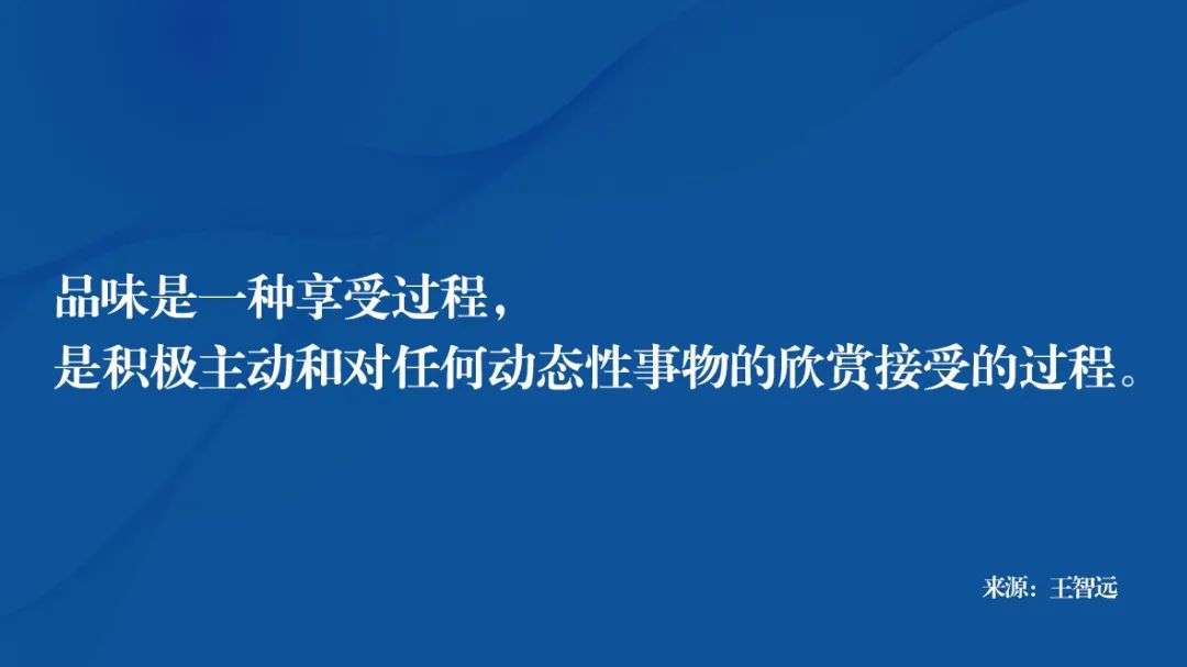 思考：品位是什么？