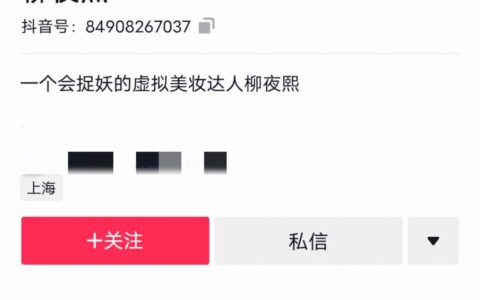 陈出木：一条视频涨粉130W，是谁操纵了抖音“柳夜熙”的爆红