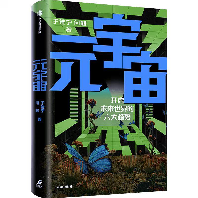 《元宇宙》：必将到来的趋势与需要把握的机遇