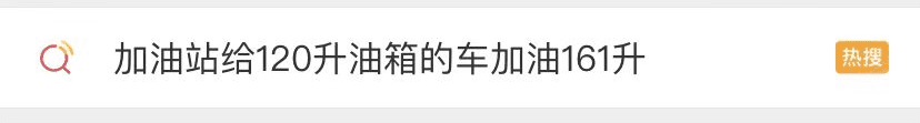 从加油站给120升油箱的车加油161升看企业如何树立良好的口碑？