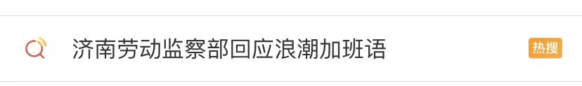浪潮：你加班我加班，一起加出个危机公关