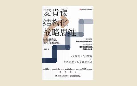 麦肯锡结构化战略思维：在VUCA时代，以结构化战略思维笃定前行